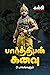 பார்த்திபன் கனவு: Parthiban Kanavu (Tamil Edition)
