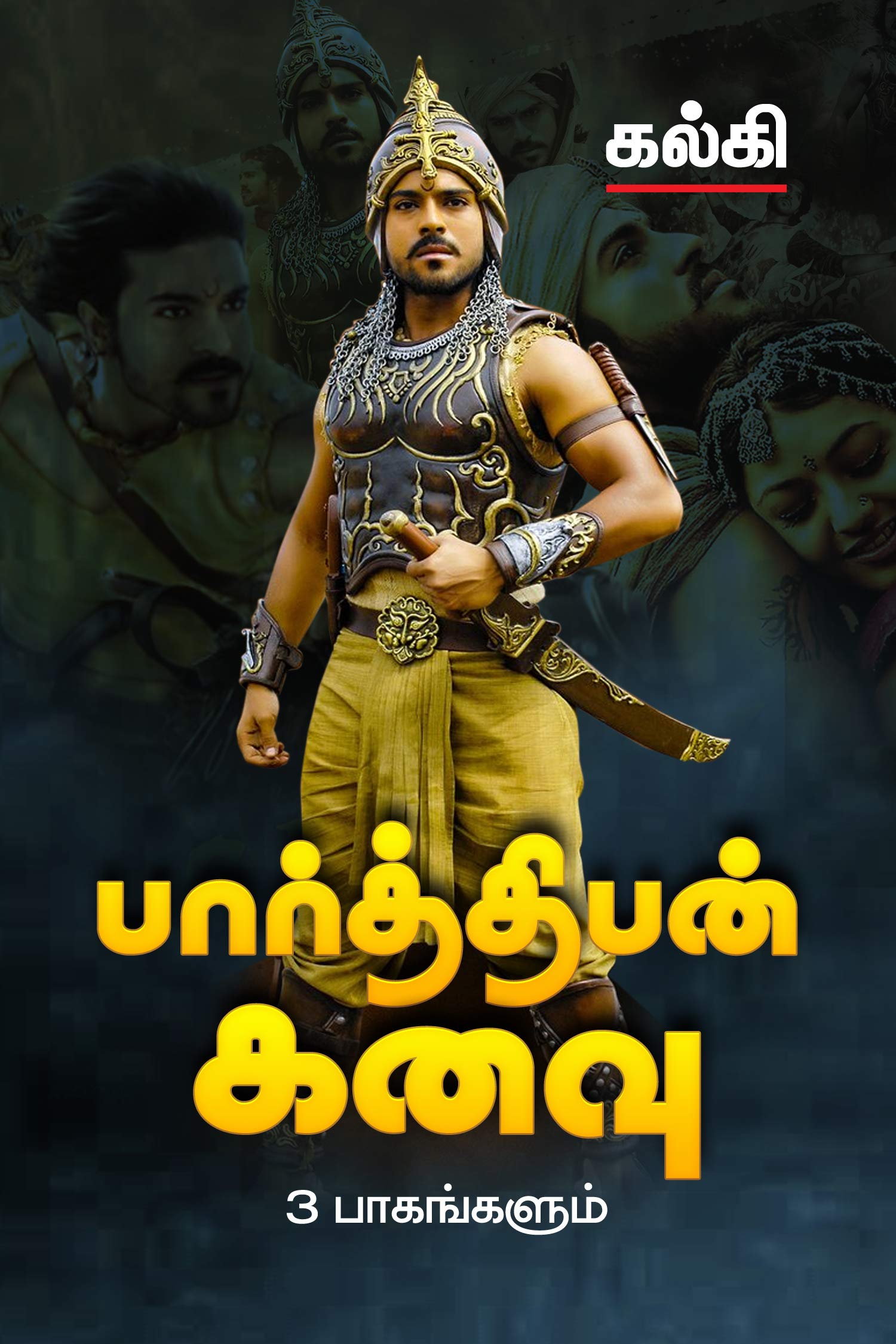 பார்த்திபன் கனவு: Parthiban Kanavu (Tamil Edition)