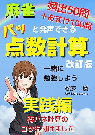 麻雀 点数計算 実践編 パッと発声できる練習問題 By Kei Matsutomo