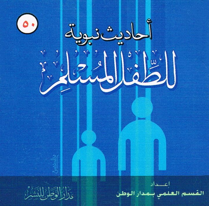 أحاديث نبوية للطفل المسلم (Unknown Binding)