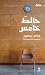 حائط خامس