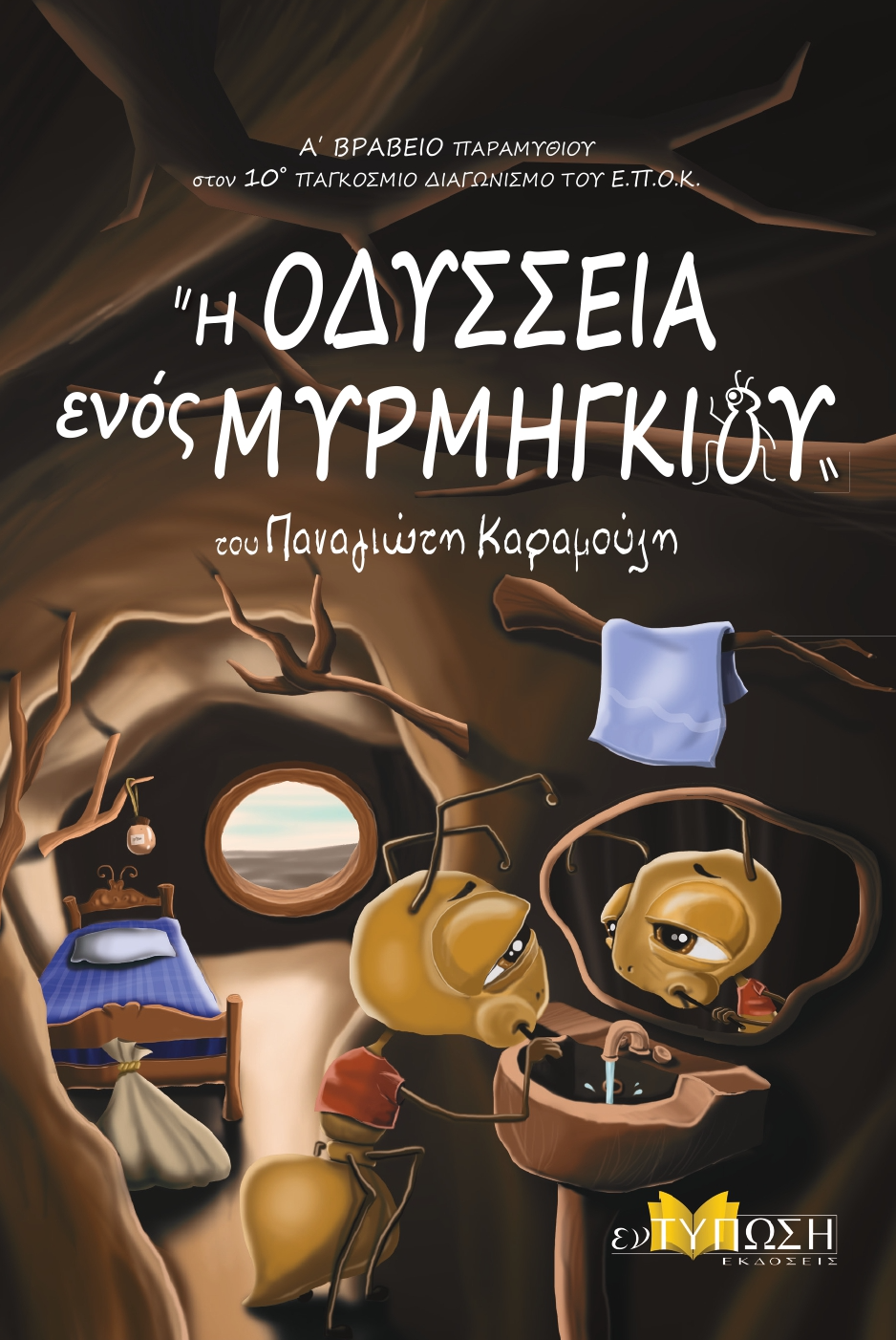 Η Οδύσσεια ενός Μυρμηγκιού (Paperback)