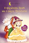 Η πριγκίπισσα Χρυσή και ο μάγος Πλεονέκτης