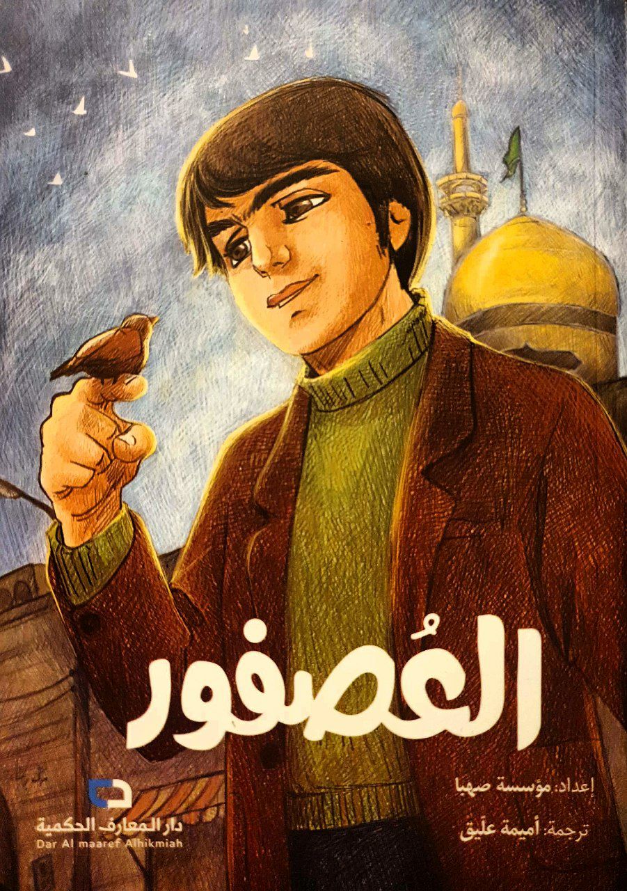 العصفور (Paperback)