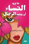 ما تريد النساء أن...