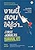 งานนี้สอนให้รู้ว่า... FIRST JOBBERS SURVIVAL KIT by โสภณ ศุภมั่งมี