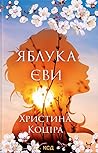 Яблука Єви by Христина Коціра
