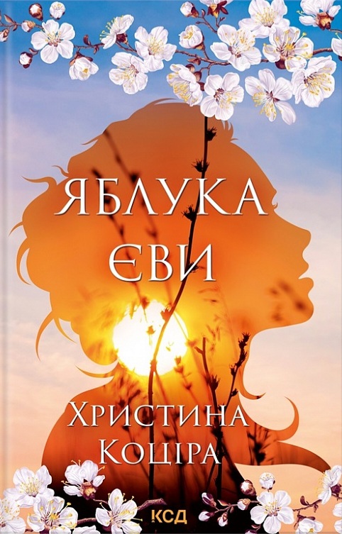 Яблука Єви (Hardcover)