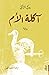 آكلة الأم