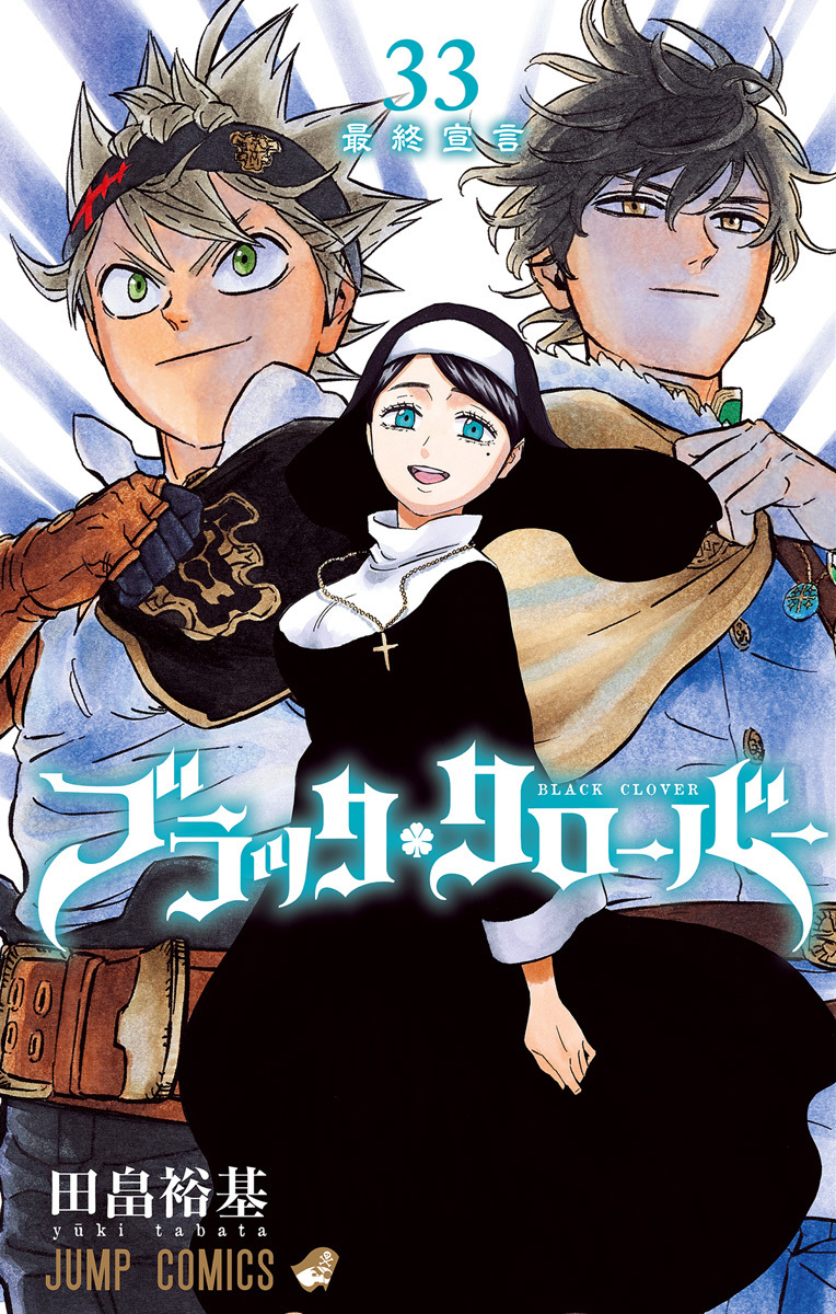 ブラッククローバー 33 [Black Clover 33] (Paperback)
