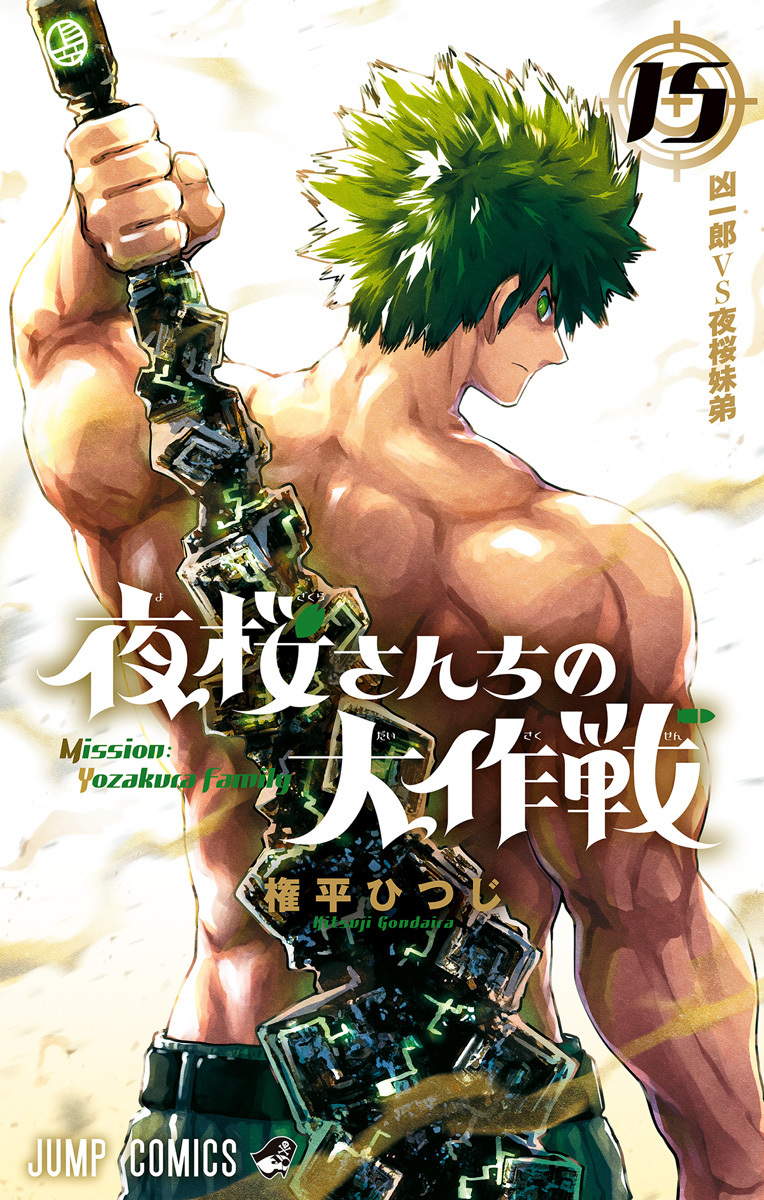 夜桜さんちの大作戦 15 [Yozakura-san Chi no Daisakusen 15] (Paperback)