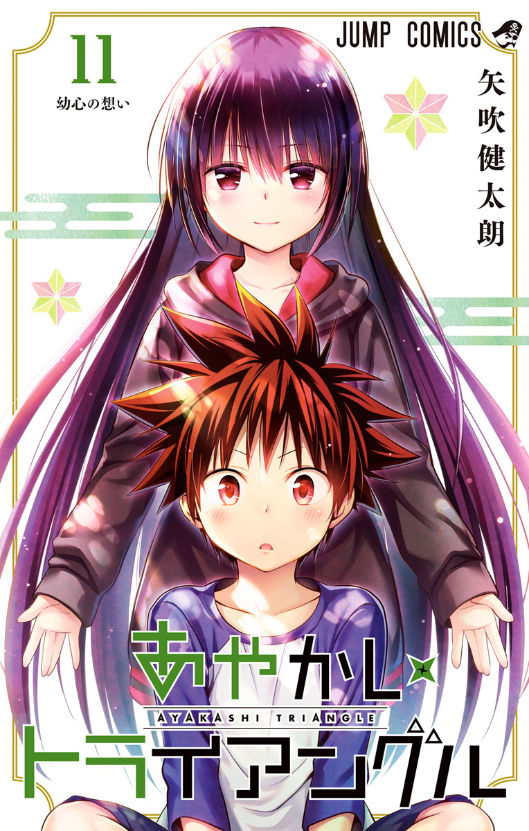 あやかしトライアングル 11 [Ayakashi Triangle 11] (Paperback)