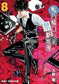 鴨乃橋ロンの禁断推理 8 [Kamonohashi Ron no Kindan Suiri 8]