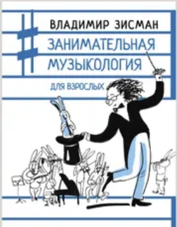 Занимательная музыкология для взрослых