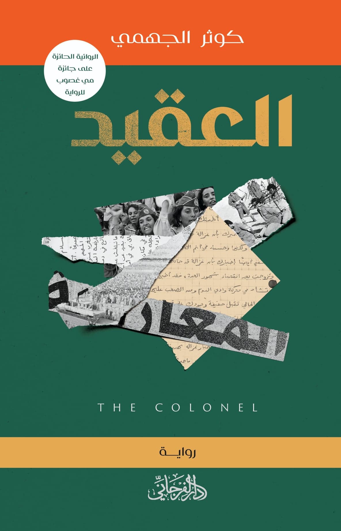 العقيد (Paperback)