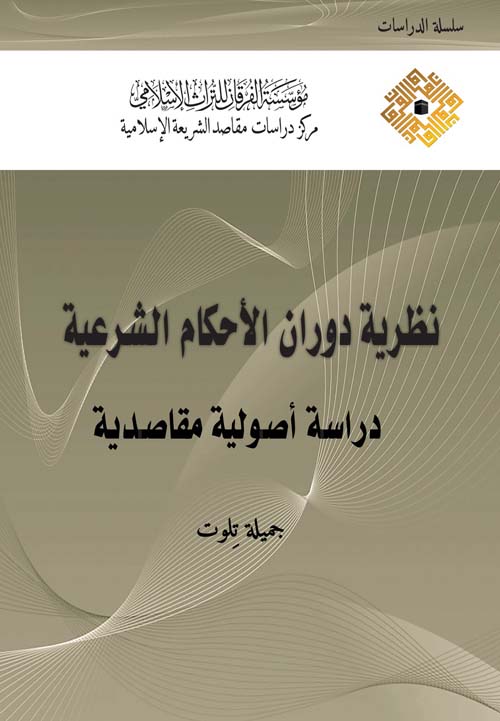 نظرية دوران الأحكام الشرعية
