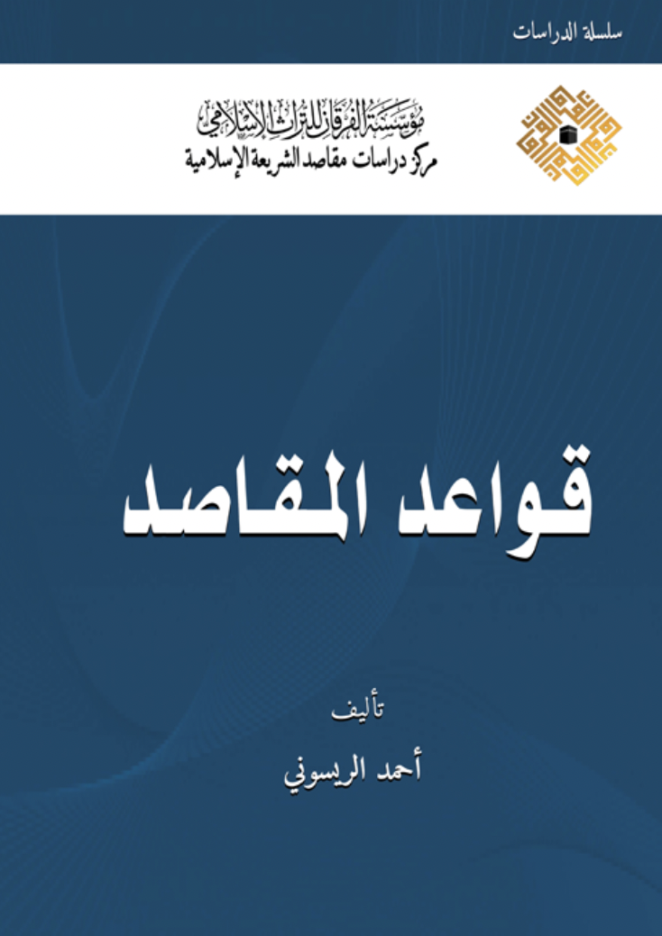 قواعد المقاصد (Unknown Binding)