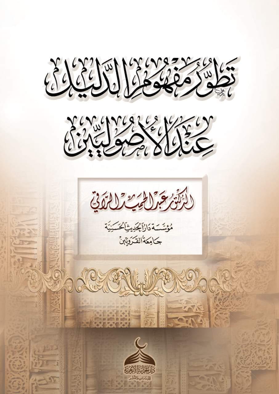 تطور مفهوم الدليل عند الأصوليين (Unknown Binding)