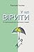 У що вірити. 10 пропозицій ...