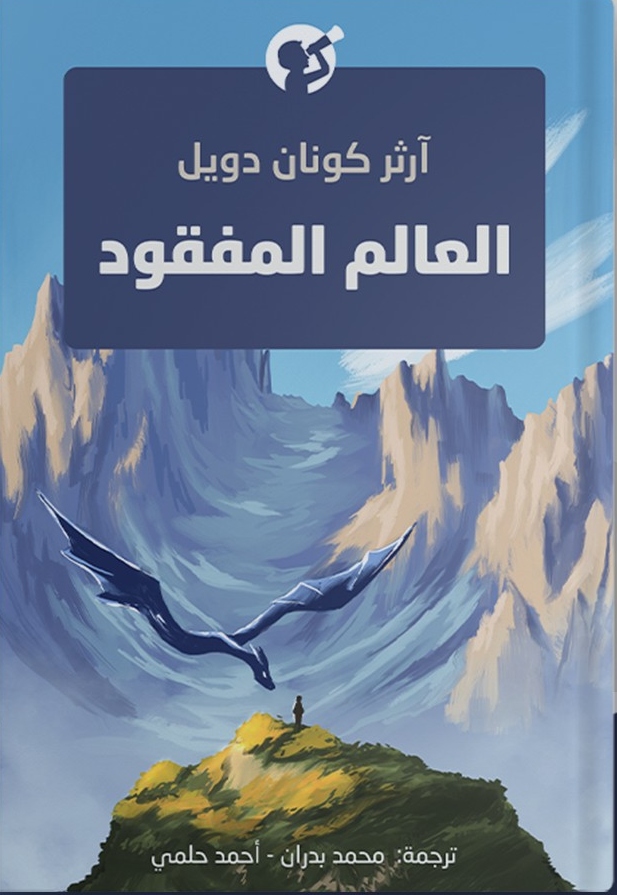 العالم المفقود