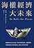海權經濟大未來：國旗跟著貿易前進，掌控貨櫃運輸，軍備戰略，電纜數據及海底能源才能成為世界霸權
