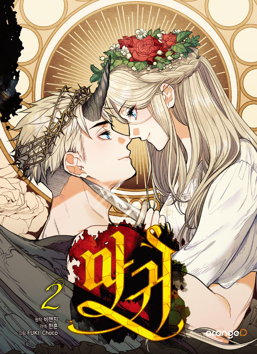 마귀 2 (Lady Devil, Vol. 2)