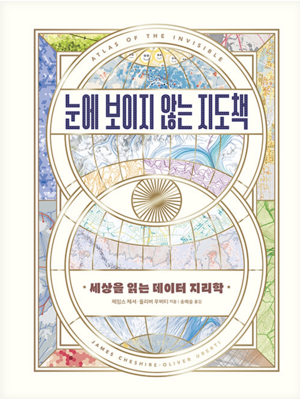 눈에 보이지 않는 지도책