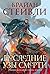 Хроники Нетесаного трона. Книга 3. Последние узы смерти (Chronicle of the Unhewn Throne, #3)