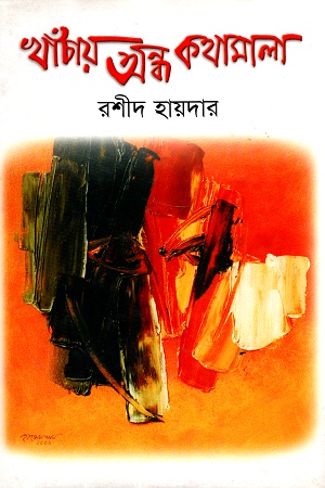 খাঁচায় অন্ধ কথামালা (Hardcover)