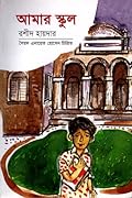 আমার স্কুল