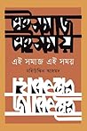 এই সমাজ এই সময়