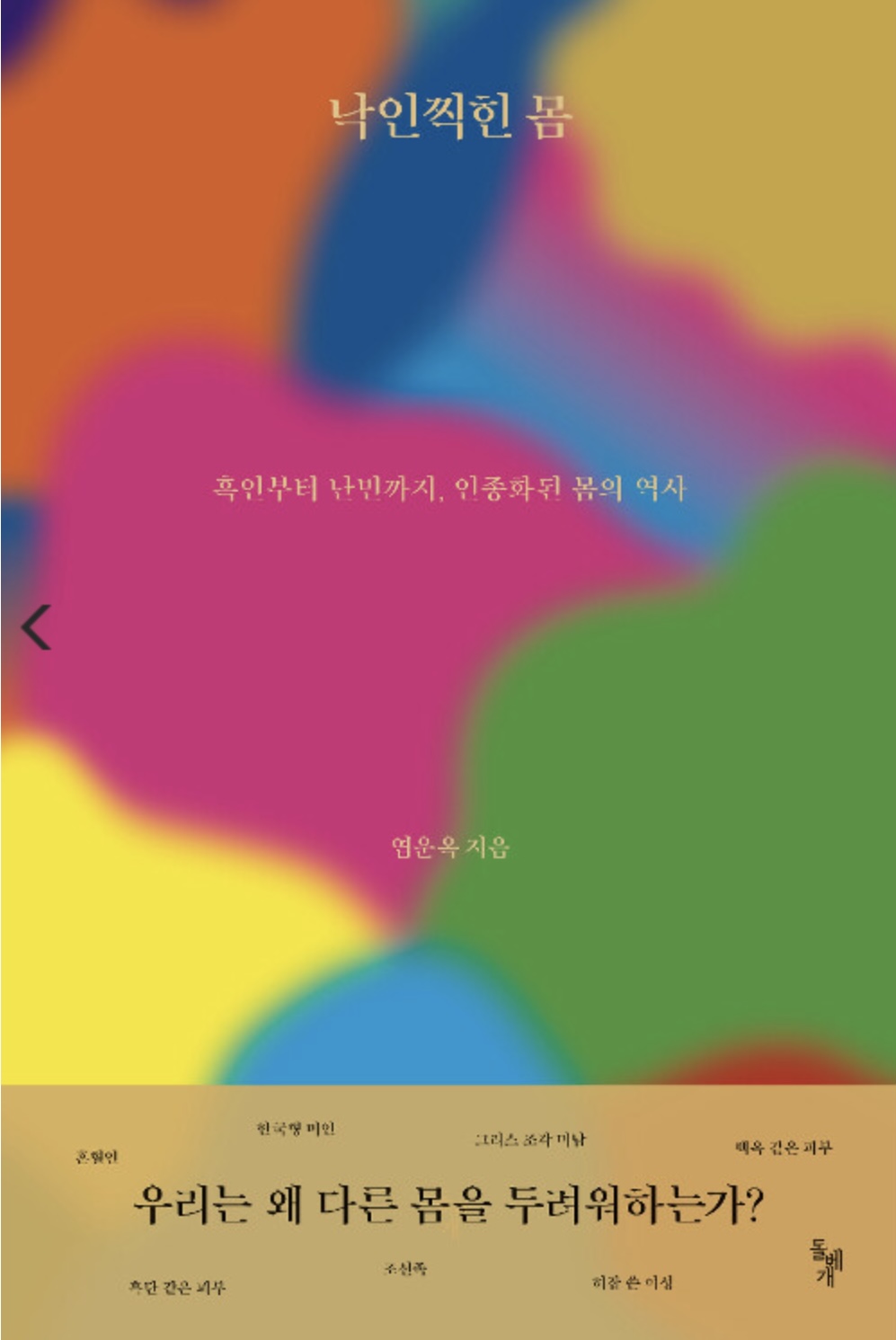 낙인찍힌 몸: 흑인부터 난민까지, 인종화된 몸의 역사