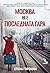 Москва не е последната гара