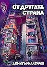 От другата страна