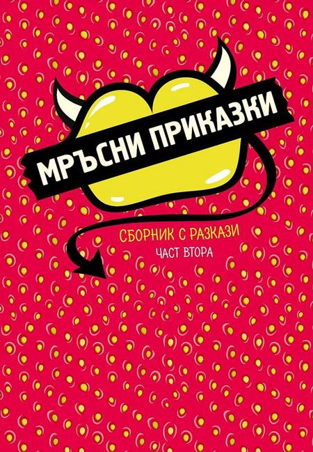 Мръсни приказки, част 2