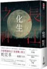 長江之神:化生