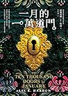一月的一萬道門