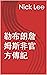勒布朗詹姆斯非官方傳記 (Traditional Chinese Edition)