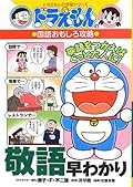 Learning series of Doraemon: capture honorific Accelerated interesting language of Doraemon (2013) ISBN: 4092538510 [Japanese Import]