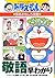 Learning series of Doraemon: capture honorific Accelerated interesting language of Doraemon (2013) ISBN: 4092538510 [Japanese Import]