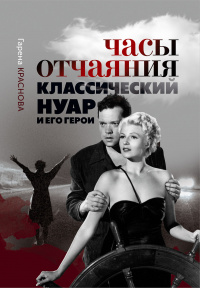 Часы отчаяния. Классический нуар и его герои (Hardcover)