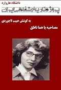 مصاحبه با هما ناطق - پروژه تاریخ شفاهی ایران - دانشگاه هاروارد