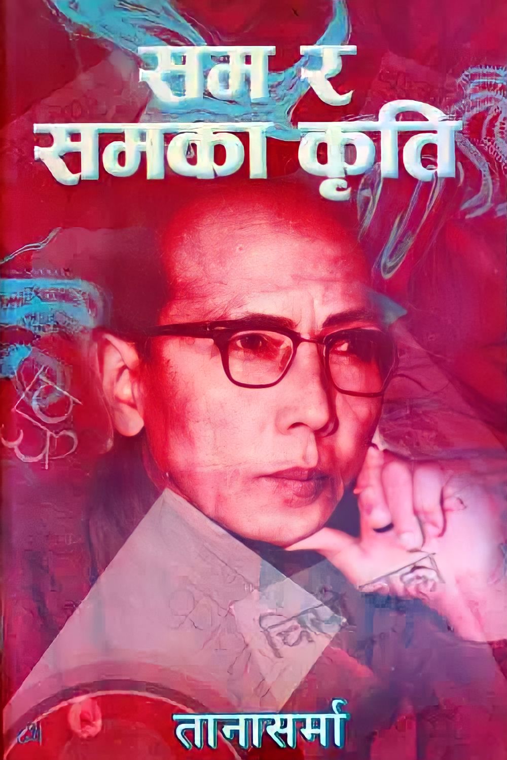 सम र समका कृति [Sam ra Sam ka Kriti]