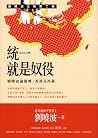 統一就是奴役: 劉曉波論台灣、香港及西藏