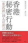 香港秘密行動：「勇武派」10人の証言