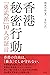 香港秘密行動：「勇武派」10人の証言