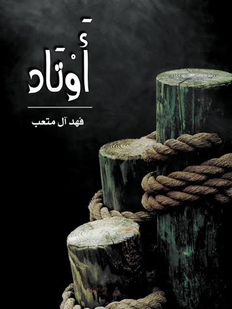أوتاد