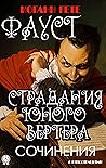 Иоганн Гёте. Сочинения. С иллюстрациями: Фауст. Страдания юного Вертера (Russian Edition)