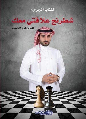 شطرنج علاقتي معك