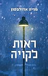 ראות לקויה